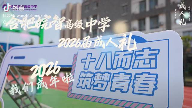 安徽高中生行成人礼启青春新章