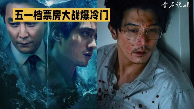 五一档票房大爆冷门