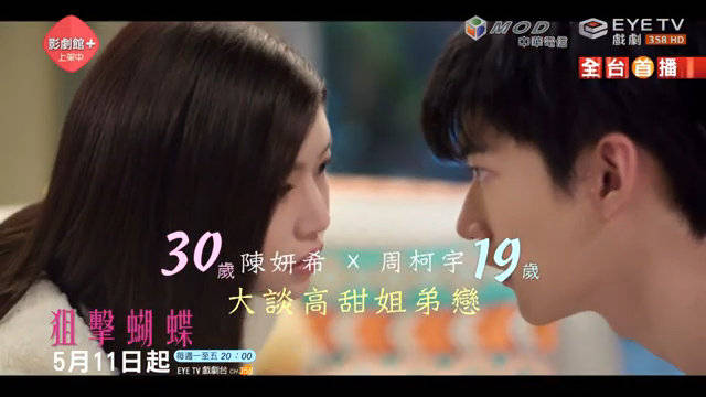 周柯宇 主演的《狙击蝴蝶》于5月11日起在EYE TV戏剧台播出