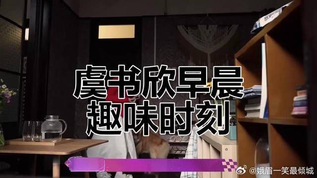 虞书欣与何与的搞笑清晨，翻跟头、唱歌互动不停