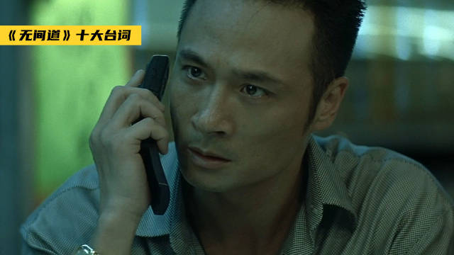 《无间道》十大台词，句句真知，前三句让人意犹未尽！