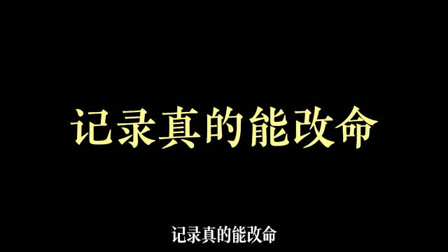 频繁记录自己，真的会改命！ 人一定要大量且频繁的记录自己