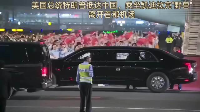 美国总统特朗普抵达中国，乘坐凯迪拉克"野兽"离开首都机场