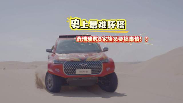 2026环塔拉力赛开赛在即，赛程强度难度创新高