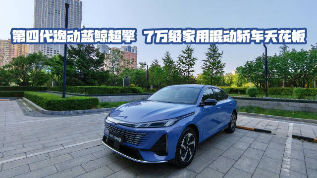 长安第四代逸动蓝鲸超擎发布，城区油耗2L、售价七万起