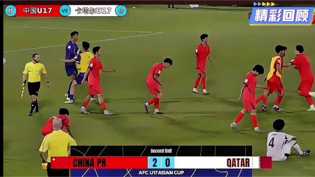 U17国足2比0胜卡塔尔，时隔21年再获世少赛资格