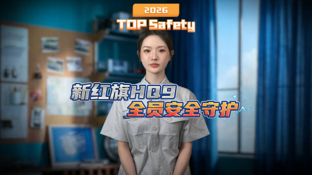 新红旗HQ9全员平等守护，家用MPV最高级的豪华！
