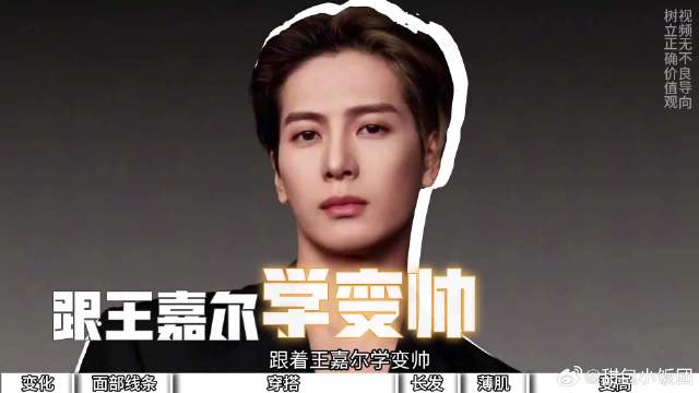 跟王嘉尔学变帅
