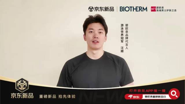 汪顺代言碧欧泉水动力爆水瓶新品上线京东