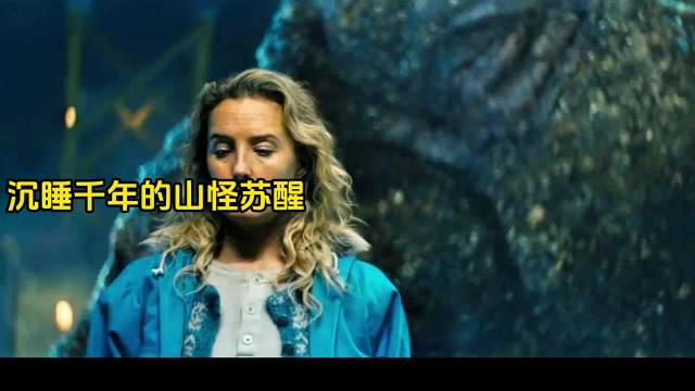 沉睡千年的山怪苏醒，瞬间让人类陷入恐慌之中