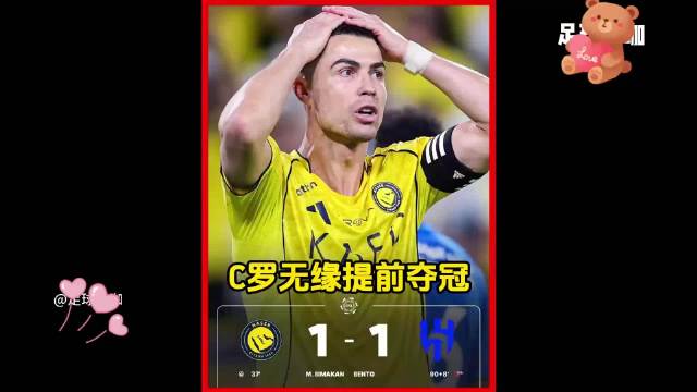 胜利遭98分钟压哨绝平，C罗梦碎无缘提前夺冠！