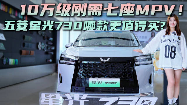 10万级大7座MPV 五菱星光730 家用怎么选才合适？