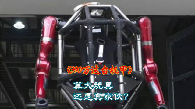 390万这台机甲算大玩具还是真家伙？