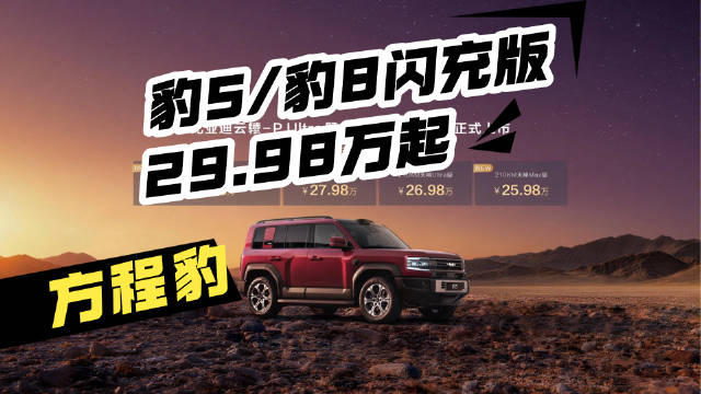 方程豹豹5闪充版豹8闪充版上市，搭载云辇-PUltra系统