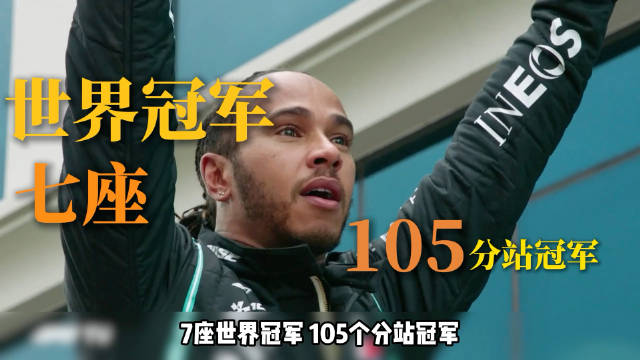 汉密尔顿七夺F1总冠军追平舒马赫纪录