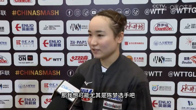 伊藤美诚心中的goat是张怡宁和陈梦！