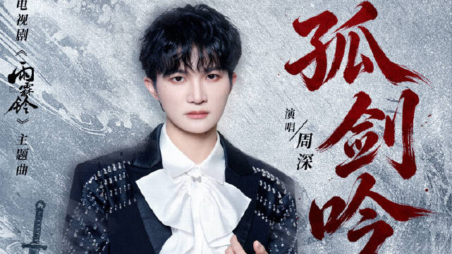 周深深情演唱孤剑吟