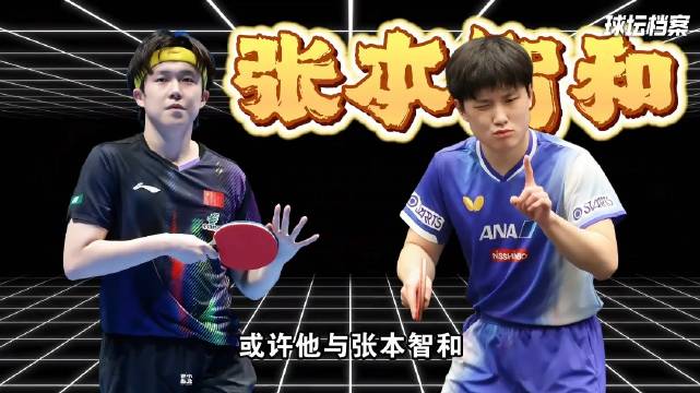 王楚钦VS张本智和 打的醉痛快的一场比赛 张本智和承认王楚钦实力高出一筹