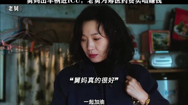 舅妈出车祸进ICU，老舅为筹医药费卖唱赚钱！老舅丨郭京飞 丨王佳佳