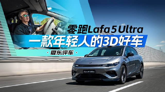Lafa 5 Ultra，一款年轻人的3D好车@踢车夏东 @微博汽车