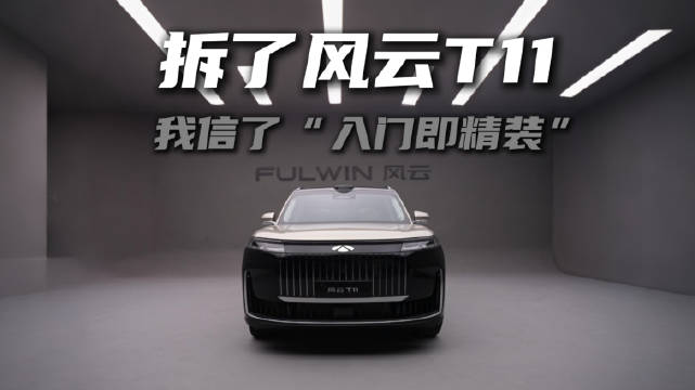 风云T11入门版配置曝光，11气囊硬车身打造精装安全座驾