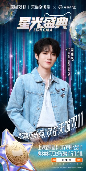 周翊然代言天猫520告白季活动启动