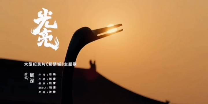 周深献唱《光亮》早安曲,追光而行迎破晓