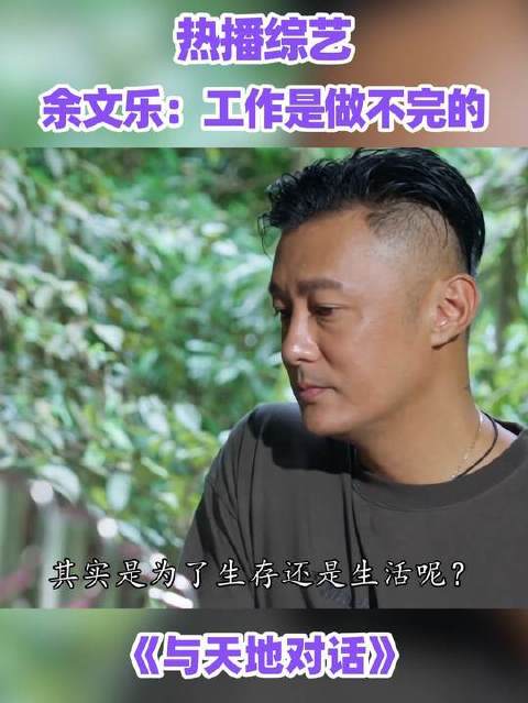 余文乐剖白人生节奏：奔忙中渴望休憩，静止时却心悬不安