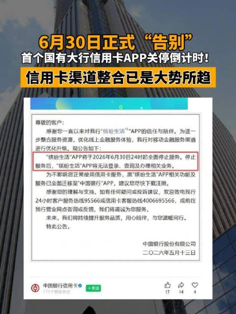 中国银行信用卡APP将关停