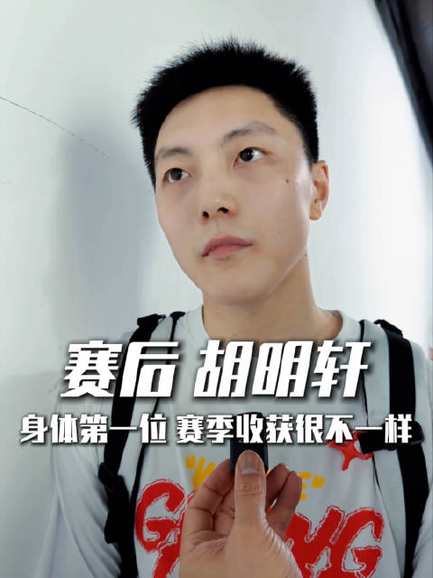 赛后胡明轩采访