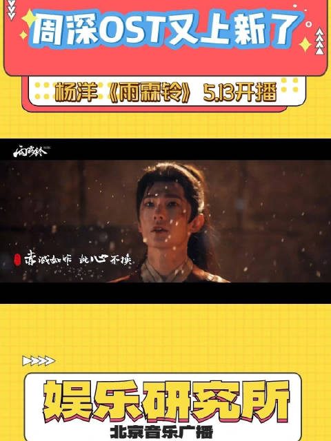周深献唱《雨霖铃》主题曲孤剑吟，江湖豪情今日开播