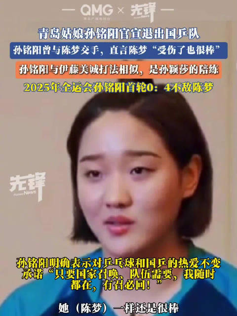 孙铭阳最难忘和陈梦打