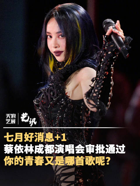 蔡依林成都双场安排上了
