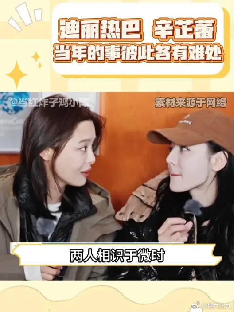 迪丽热巴 辛芷蕾 当年的事彼此各有难处