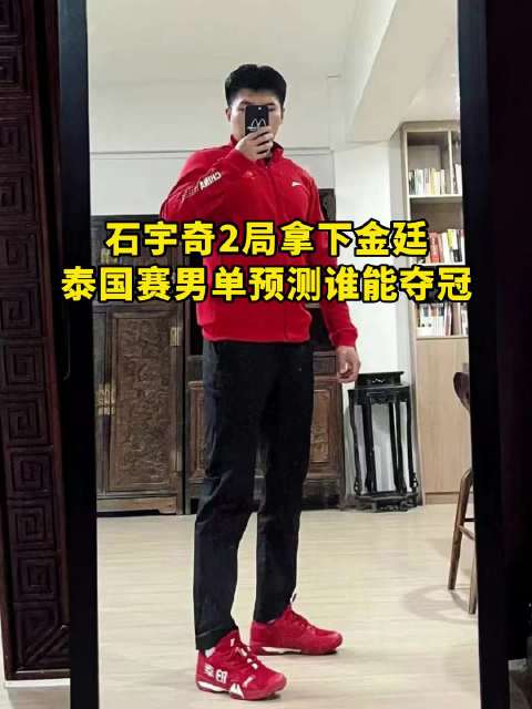 石宇奇2局拿下金廷，大家预测一下谁能夺得泰国赛冠军！