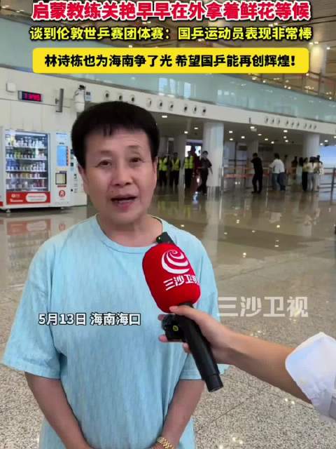 林诗栋启蒙教练关艳谈国乒拼搏精神，海南小将为团队争光