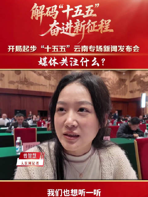 现场报道｜开局起步“十五五”云南专场新闻发布会 媒体关注什么？