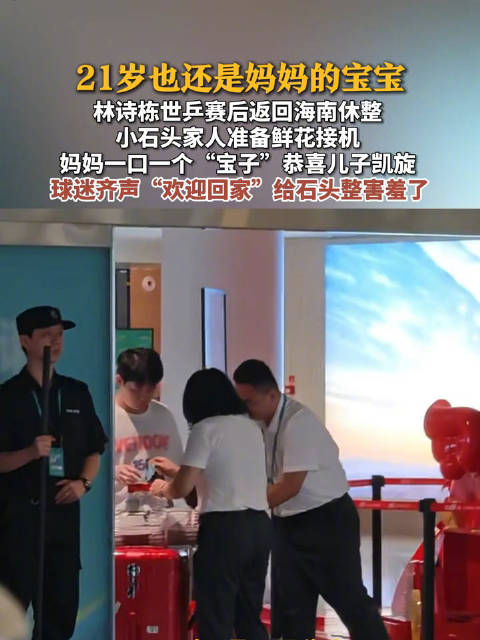 林诗栋回海南球迷热情接机