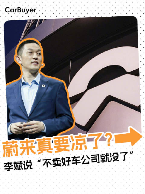 李斌说“不卖好车公司就没了”，蔚来真要凉了？