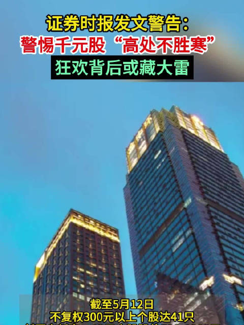 证券时报发文警告：警惕千元股“高处不胜寒” ，狂欢背后或藏大雷