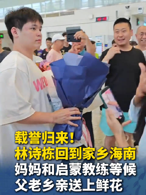 林诗栋打完伦敦世乒赛返琼，妈妈献花，乡亲们满是祝福