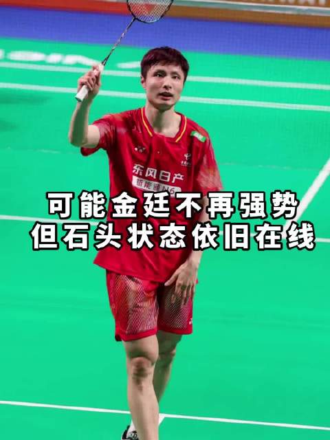 石宇奇用两场胜利告诉我们，为什么自己现在是超一流