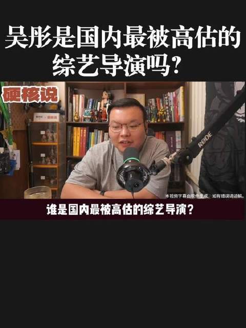吴彤是否被过度神化为国内综艺导演的“天花板”？