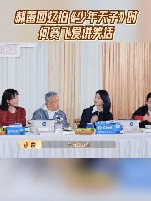 郝蕾回忆拍《少年天子》时 何赛飞爱讲笑话