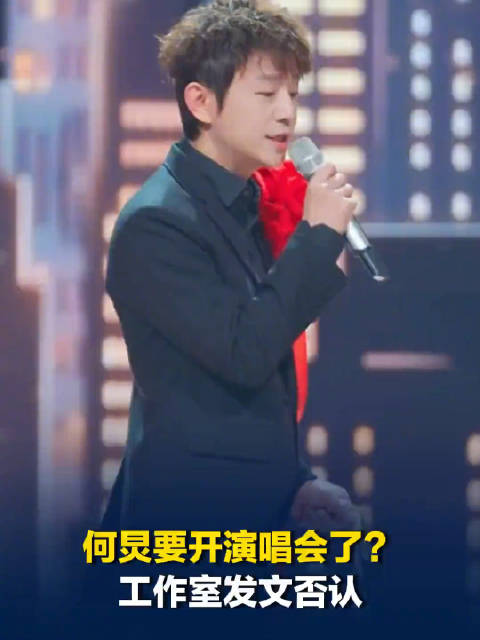 何炅工作室火速辟谣开演唱会