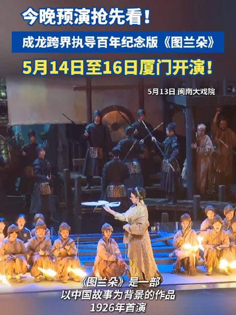 今晚预演抢先看！成龙跨界执导百年纪念版《图兰朵》，5月14日至16日厦门开演！