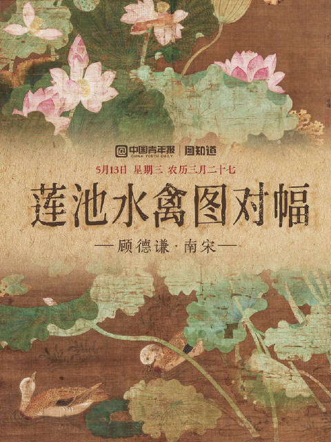 图知道｜《莲池水禽图对幅》：碧叶繁花 水禽灵动