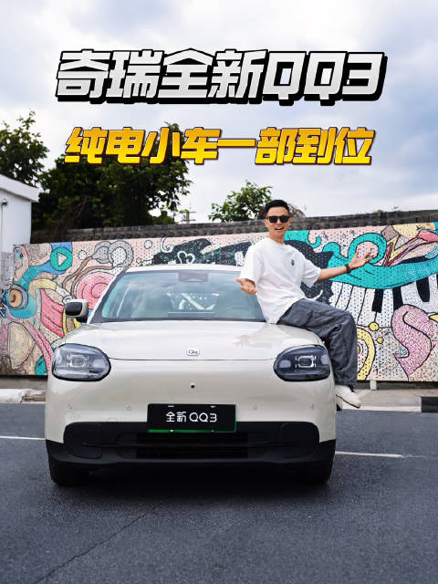 全新QQ3，A0级纯电小车一部到位的选择！