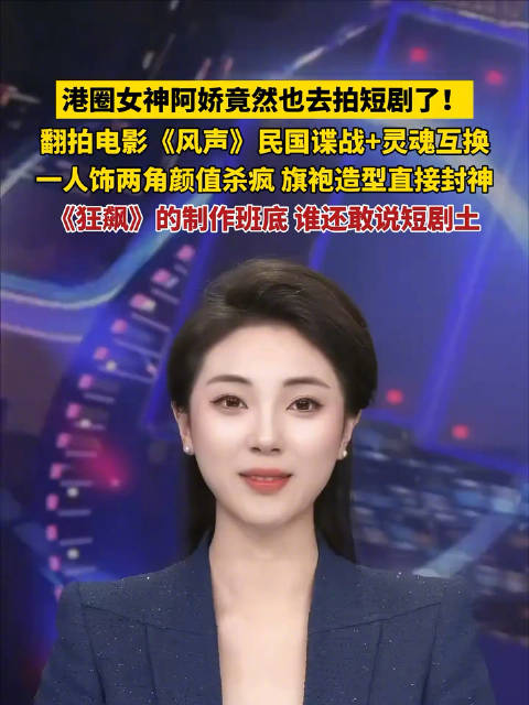 阿娇也去拍短剧了