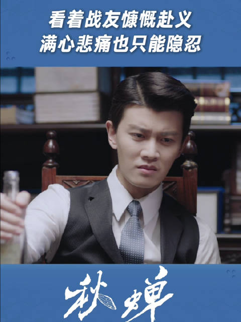 看着战友慷慨赴义，满心悲痛也只能隐忍
